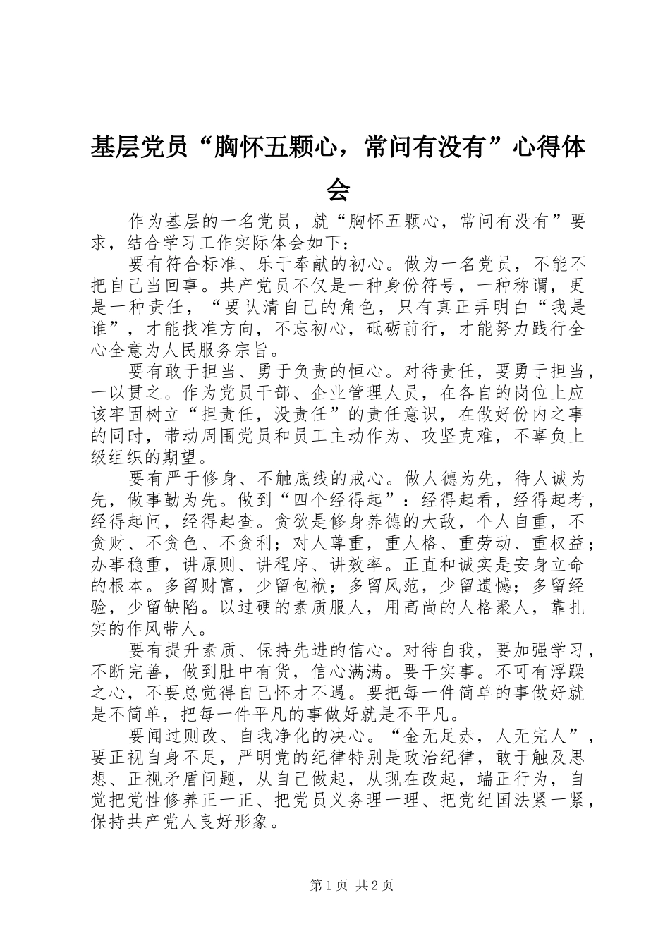 基层党员“胸怀五颗心，常问有没有”心得体会_第1页