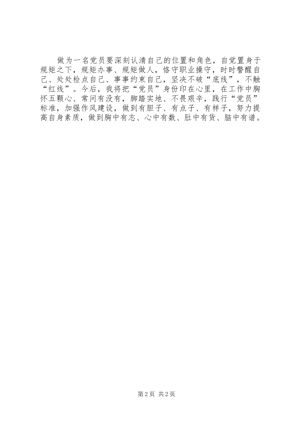 基层党员“胸怀五颗心，常问有没有”心得体会_第2页