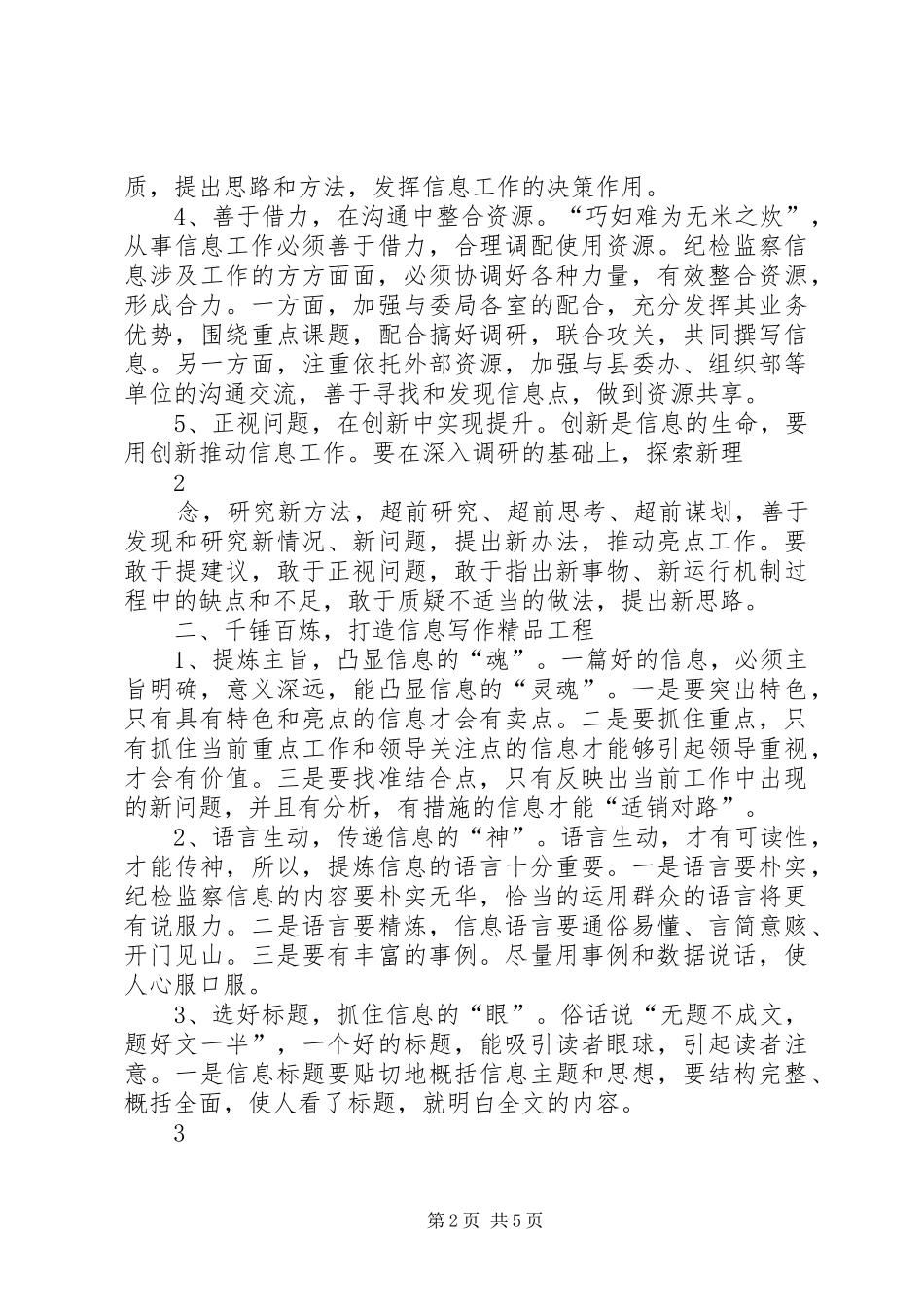 从事纪检监察信息工作的几点体会_第2页