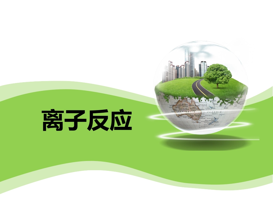 高一离子反应课件(第一课时)_第1页