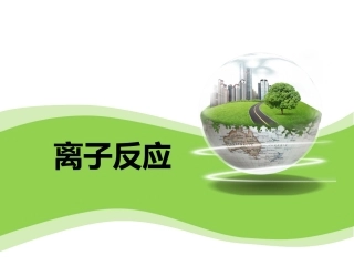 高一离子反应课件(第一课时)