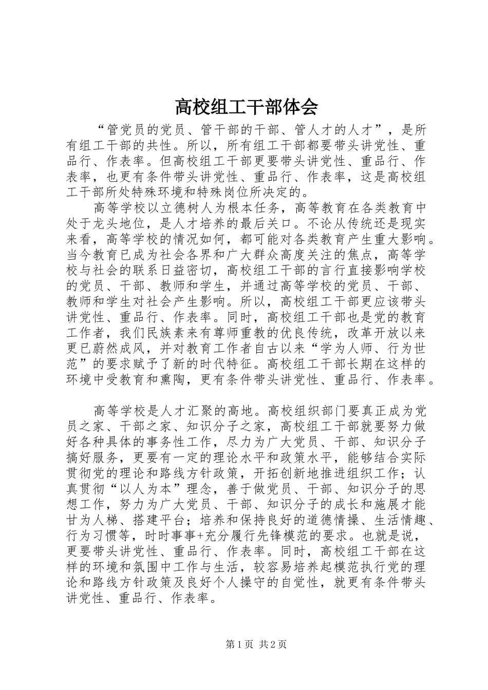 高校组工干部体会_第1页