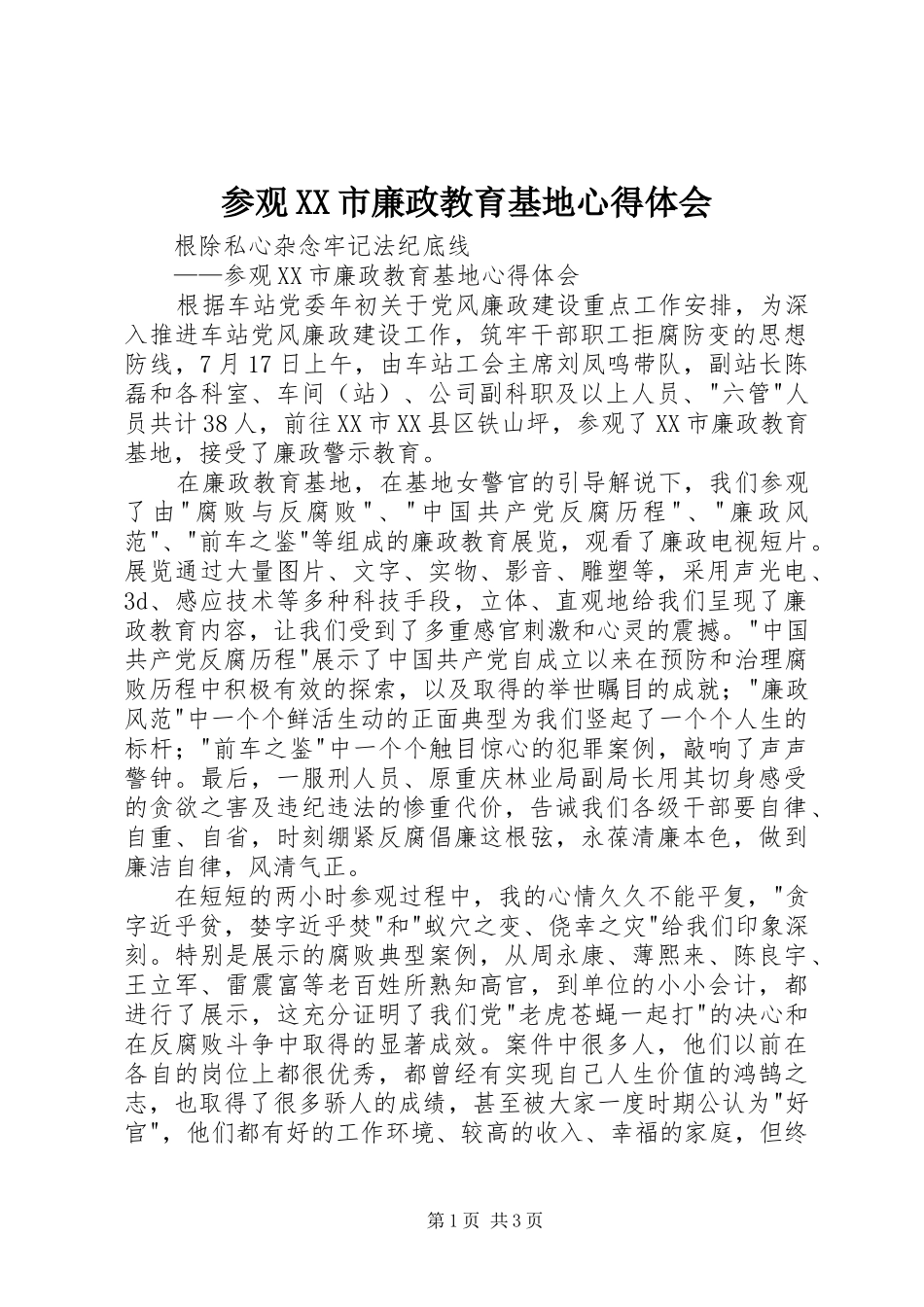 参观XX市廉政教育基地心得体会_第1页