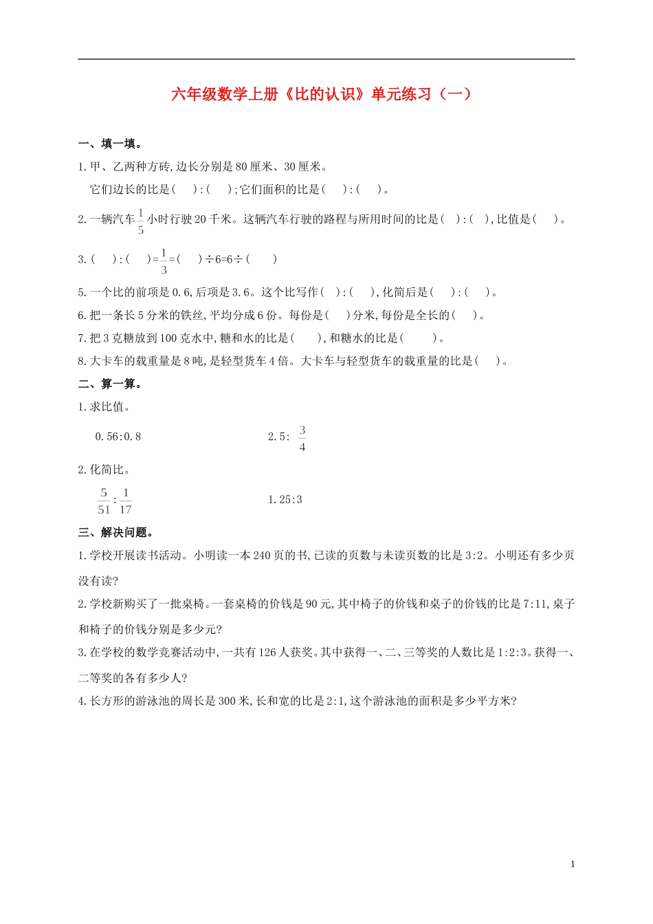 六年级数学上册《比的认识》单元练习(一)_第1页