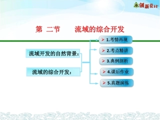 第二节流域的综合开发