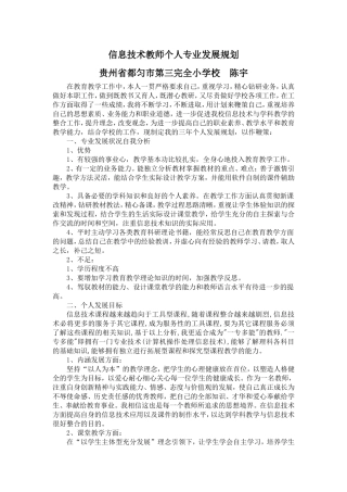信息技术教师个人专业发展计划-陈宇