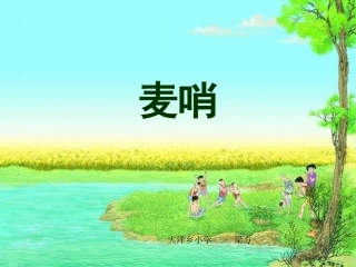 《麦哨》课件2