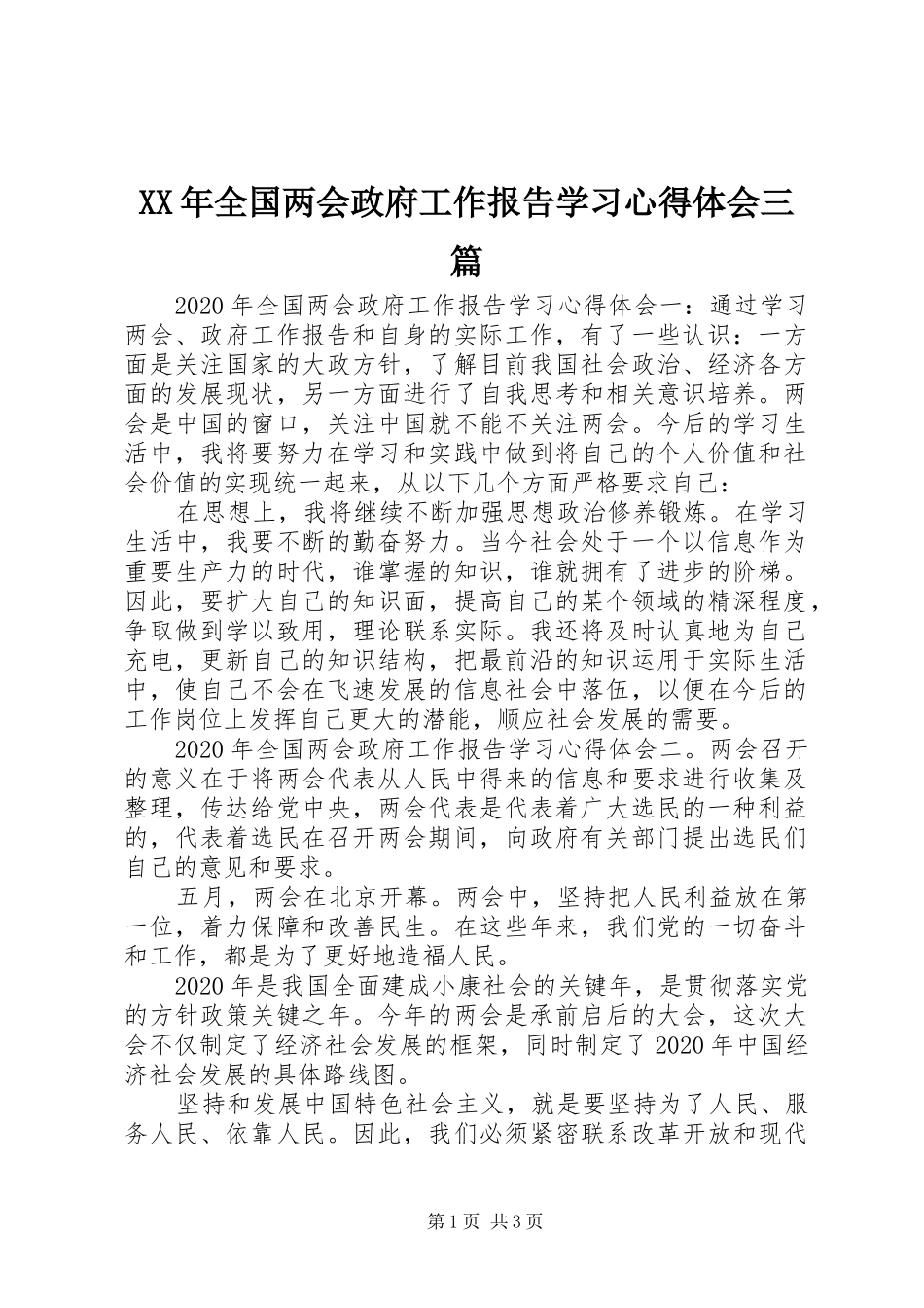 XX年全国两会政府工作报告学习心得体会三篇_第1页