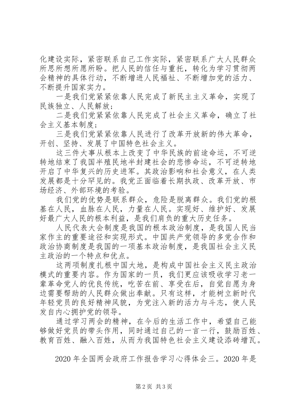 XX年全国两会政府工作报告学习心得体会三篇_第2页