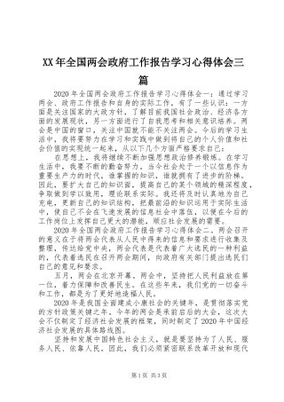 XX年全国两会政府工作报告学习心得体会三篇
