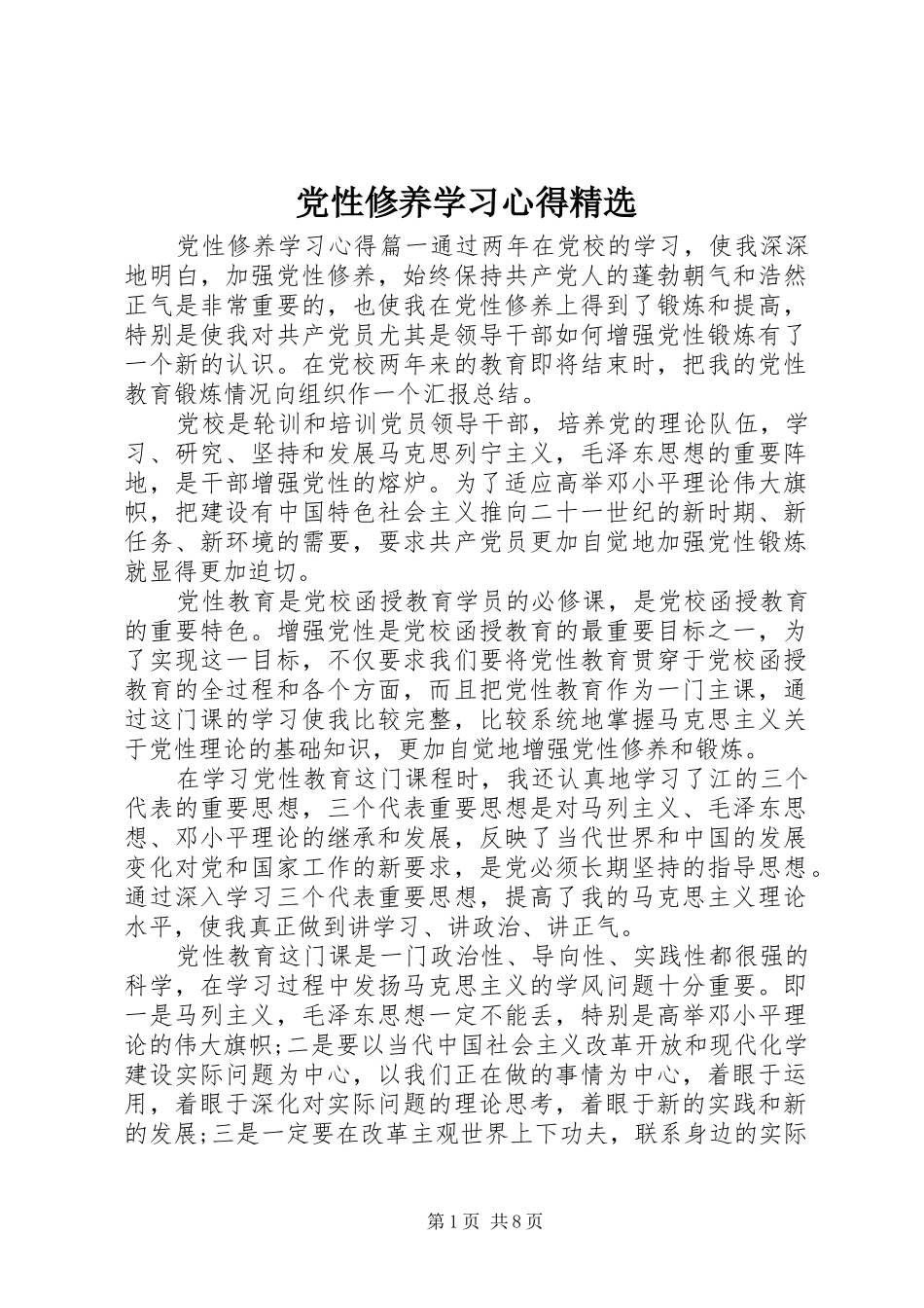 党性修养学习心得精选_第1页