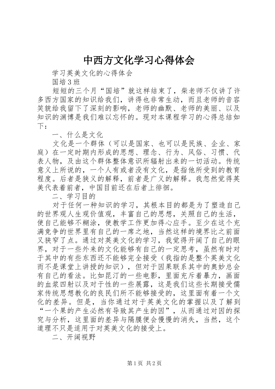 中西方文化学习心得体会_第1页