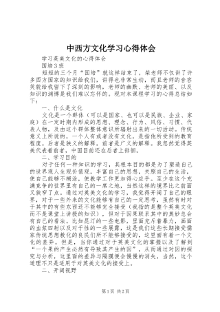 中西方文化学习心得体会