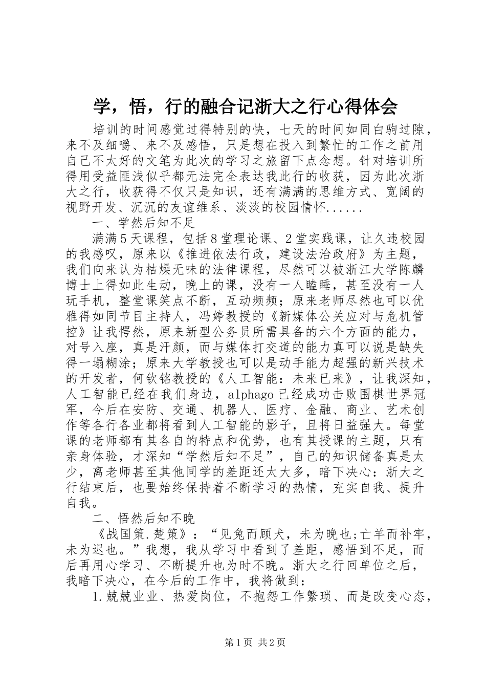 学，悟，行的融合记浙大之行心得体会_第1页