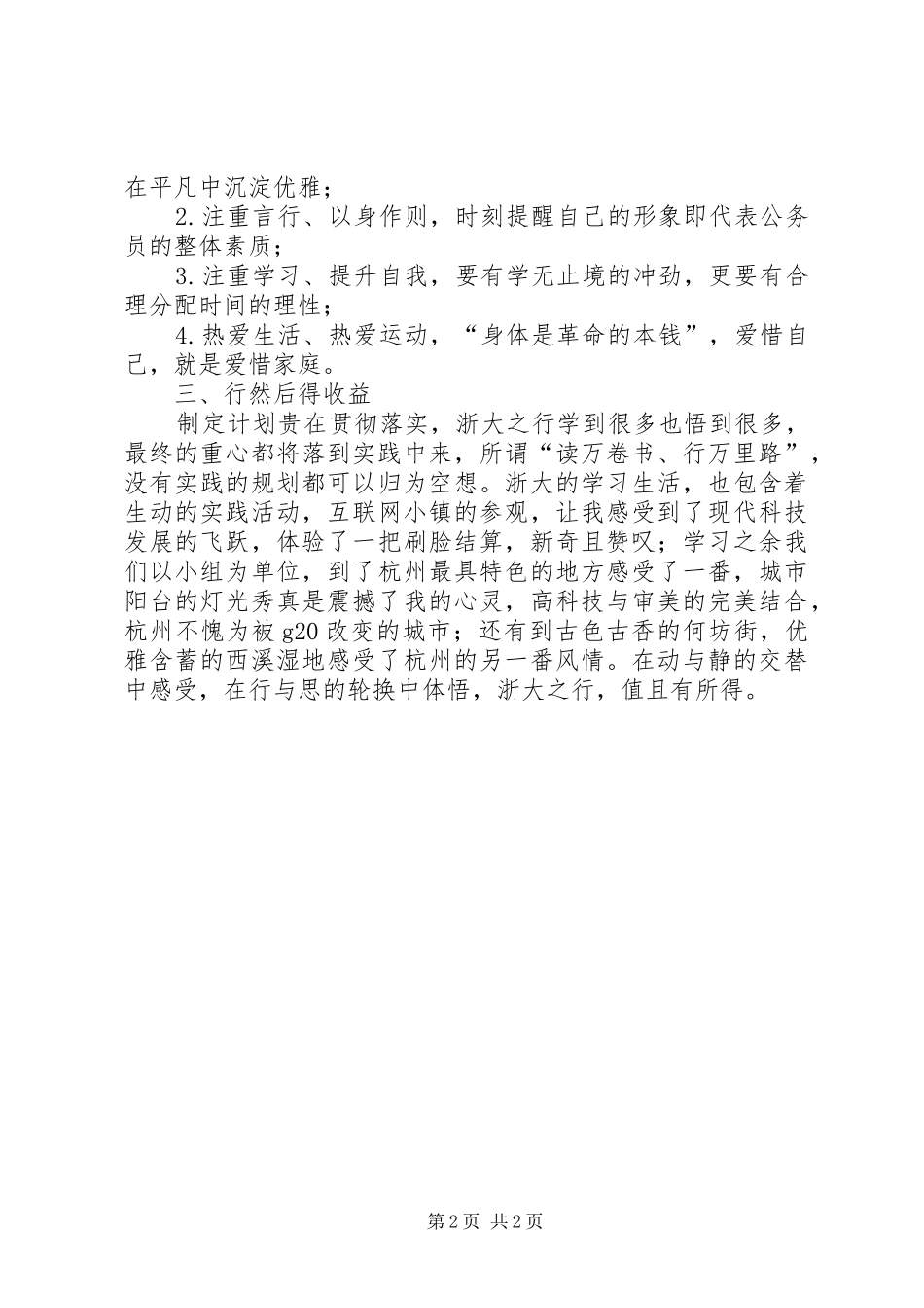 学，悟，行的融合记浙大之行心得体会_第2页