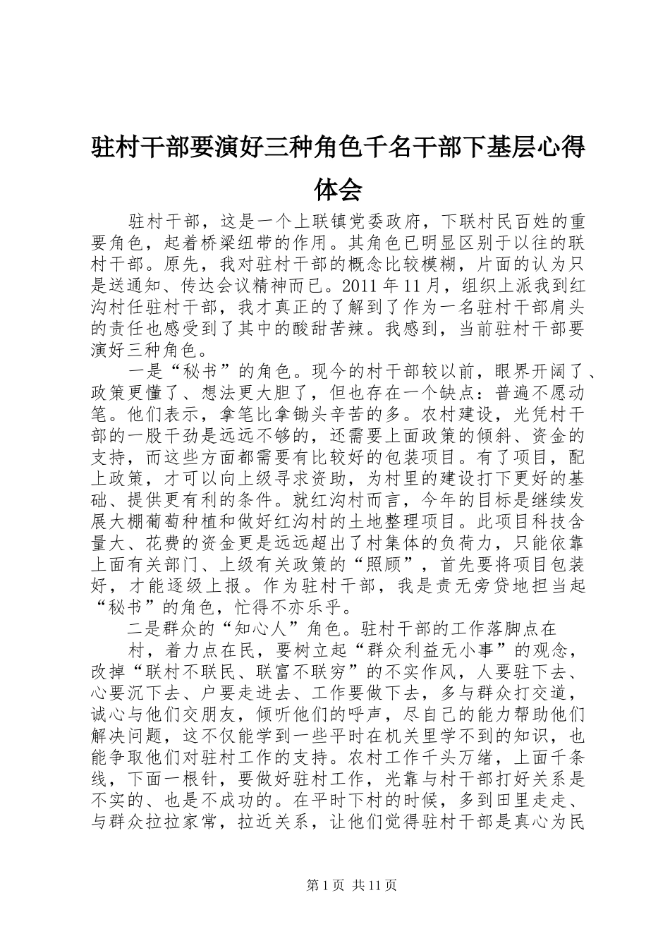 驻村干部要演好三种角色千名干部下基层心得体会_第1页