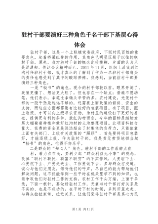 驻村干部要演好三种角色千名干部下基层心得体会