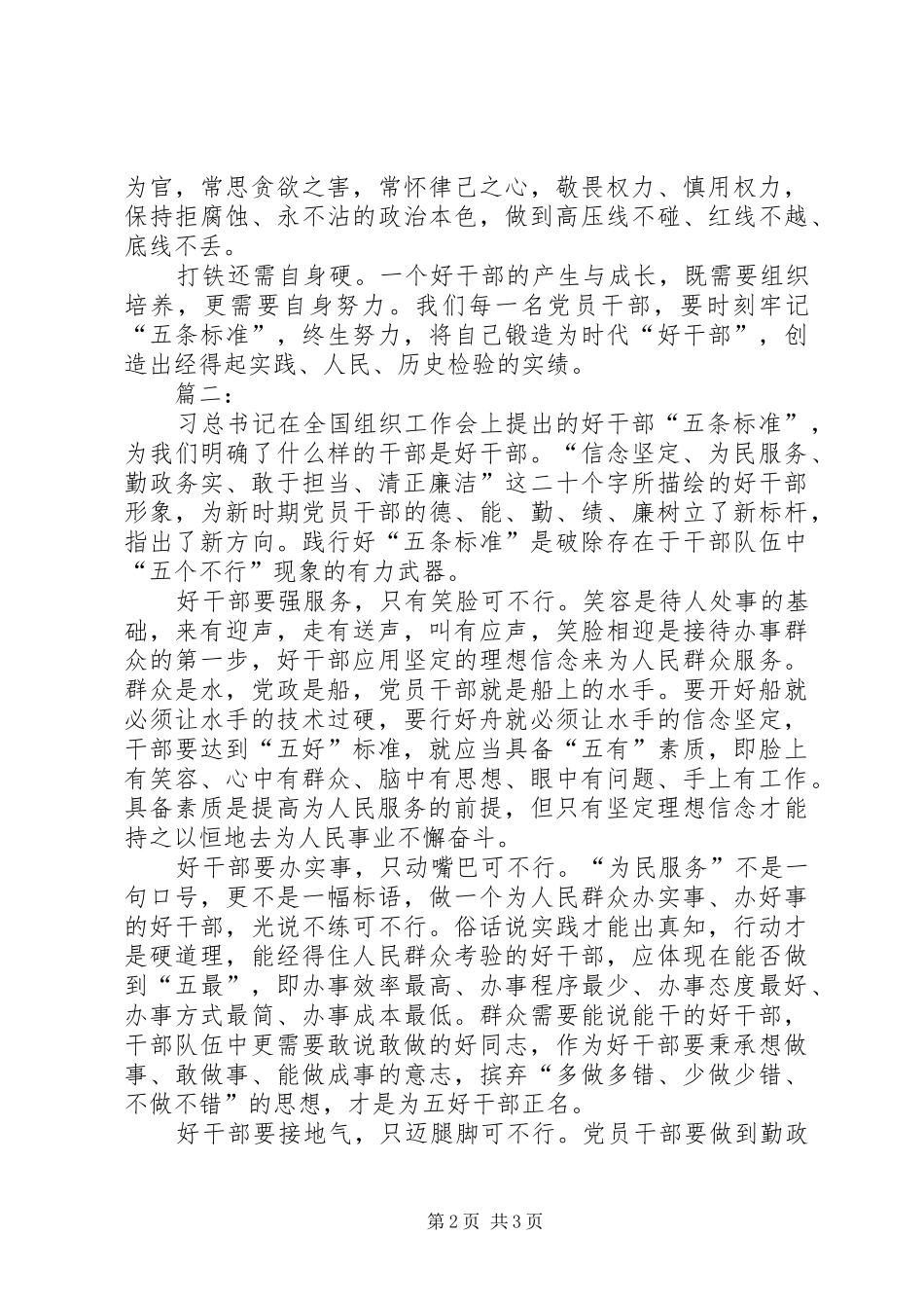 学习好干部五条标准心得体会_第2页