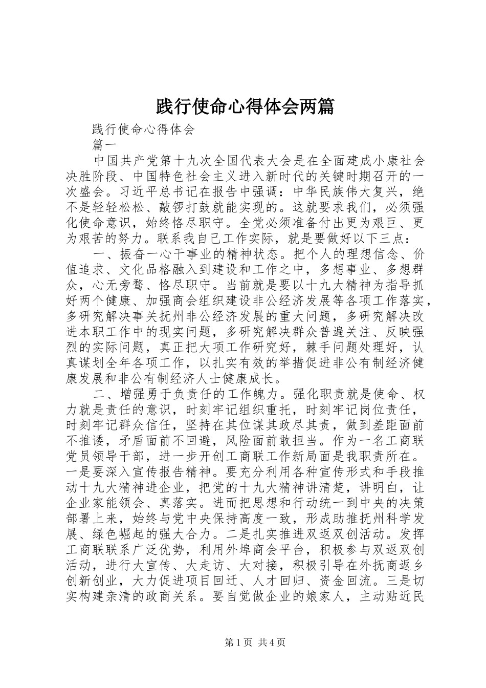 践行使命心得体会两篇_第1页