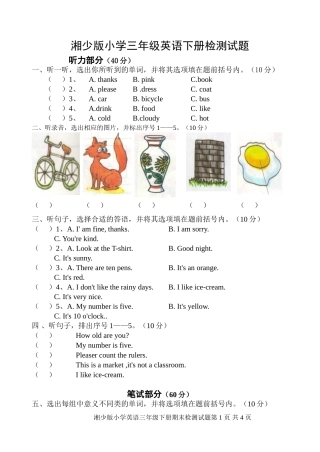 湘少版小学三年级英语下册测试试卷