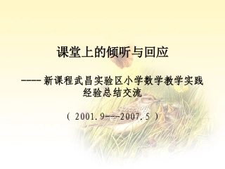 课堂上的倾听与回应