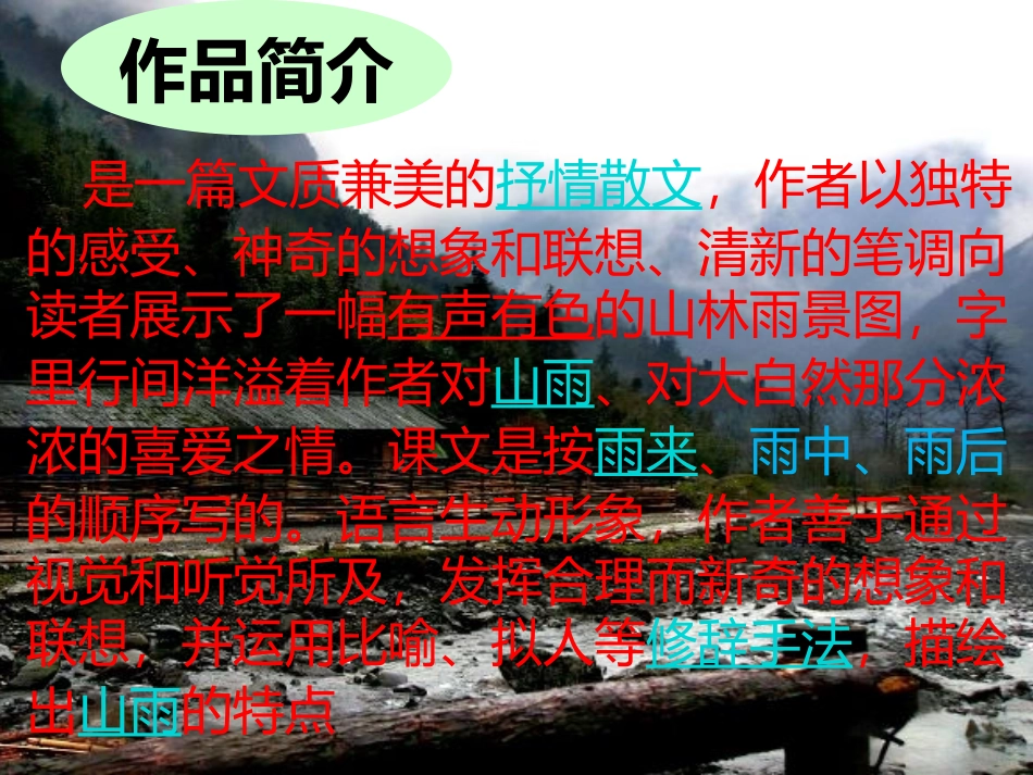 人教版六年级语文上册2《山雨》课件_第3页