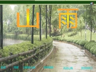 人教版六年级语文上册2《山雨》课件