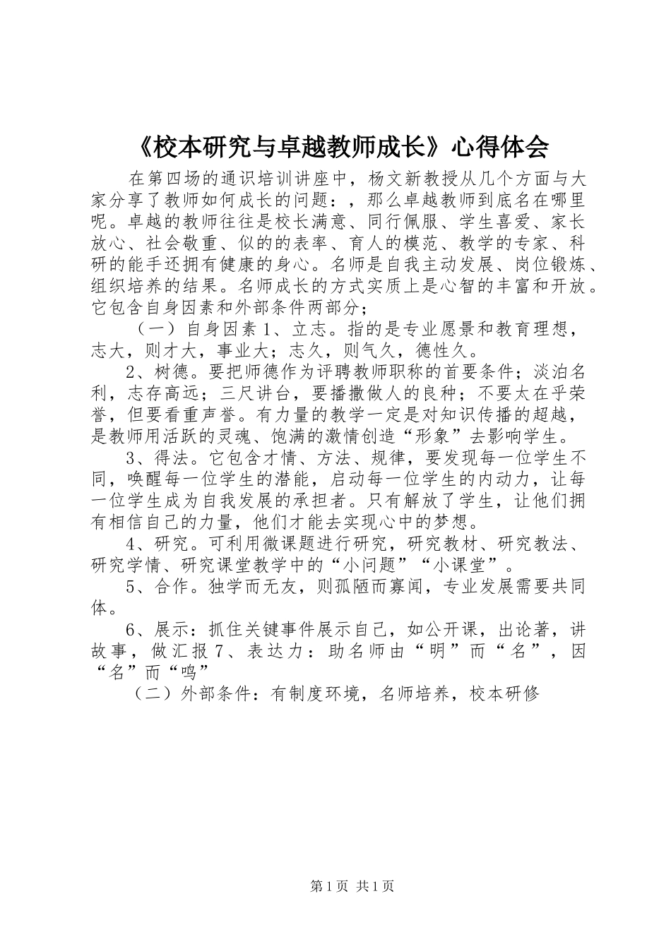 《校本研究与卓越教师成长》心得体会_第1页