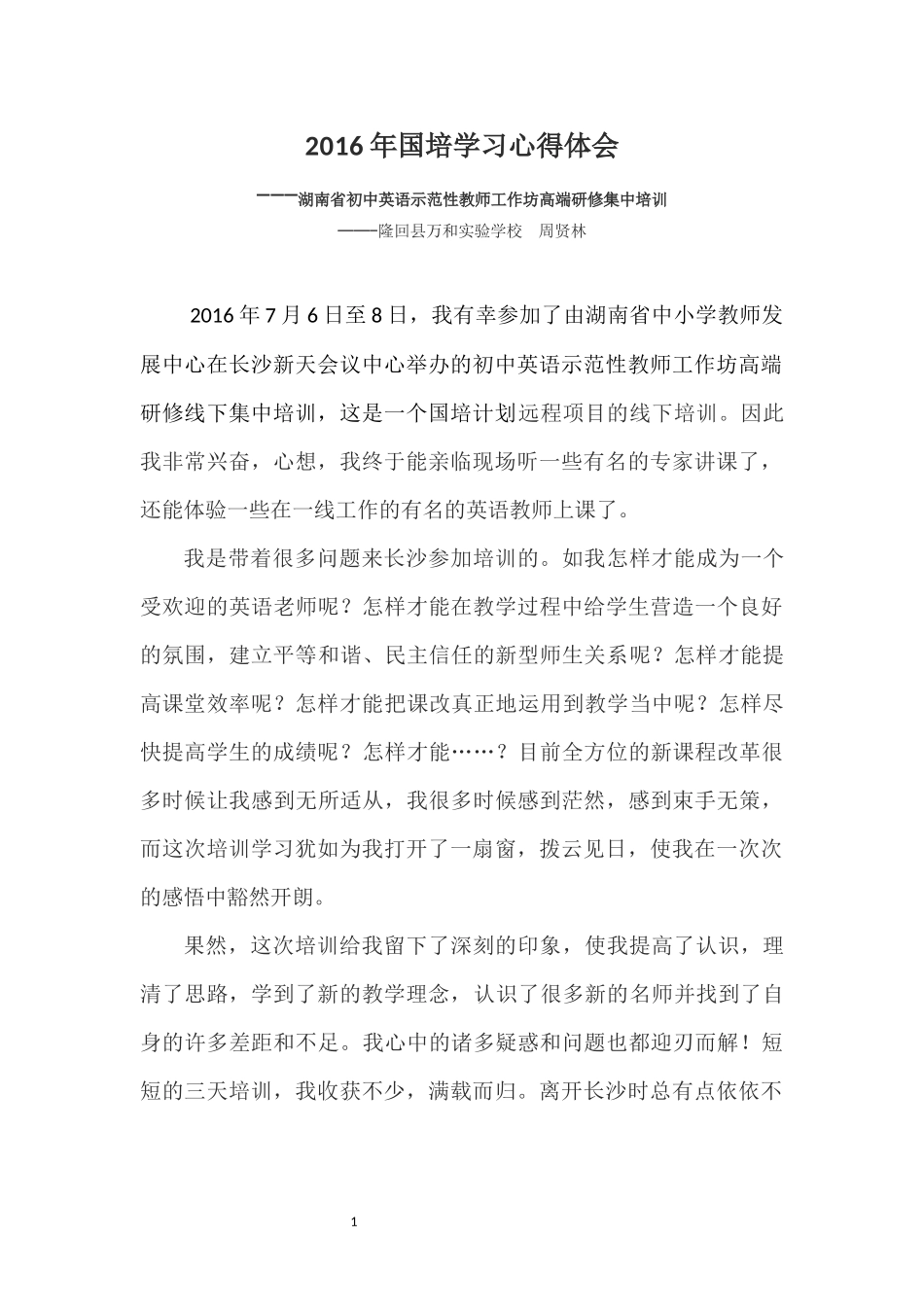 2016周贤林国培学习心得体会_第1页
