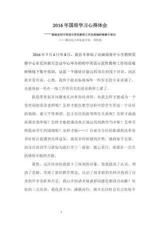 2016周贤林国培学习心得体会