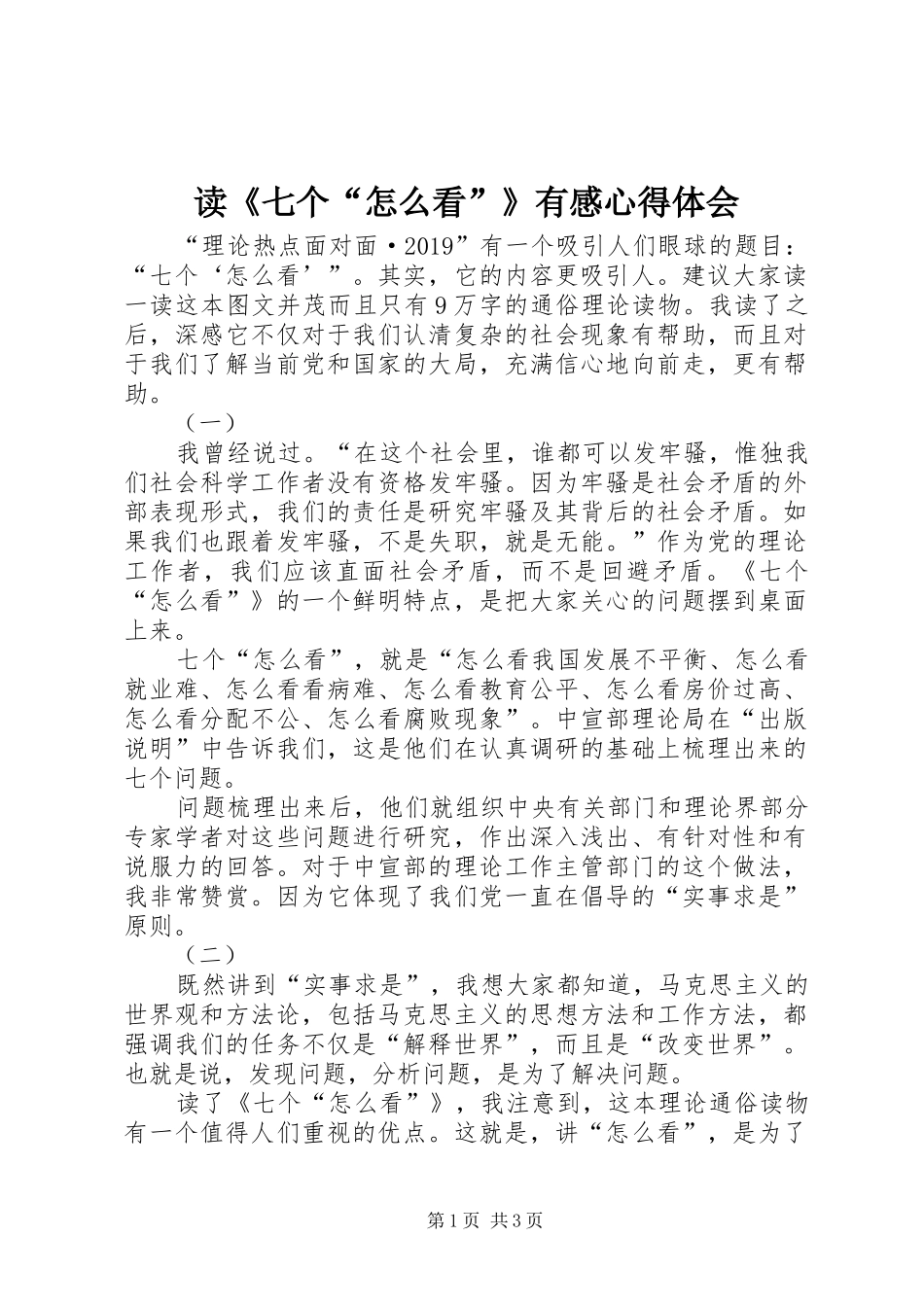 读《七个“怎么看”》有感心得体会_第1页