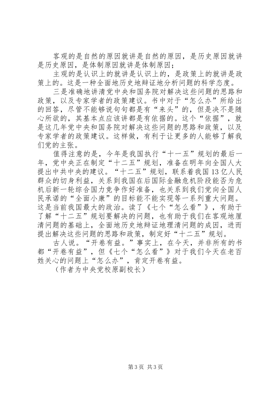 读《七个“怎么看”》有感心得体会_第3页