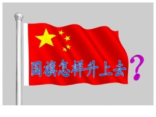 《国旗怎样升上去》课件