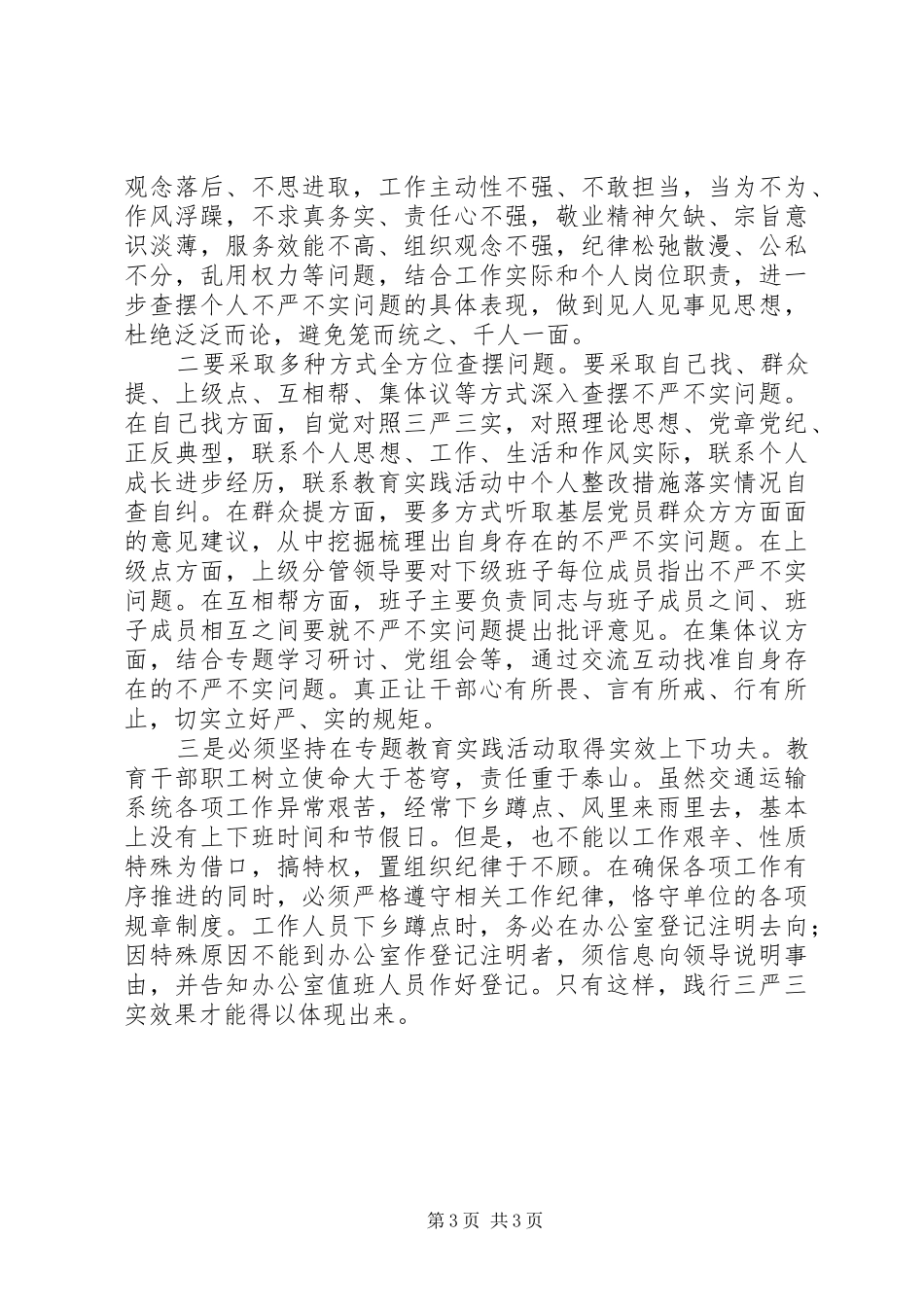 交通运输局“三严三实”专题教育心得体会_第3页