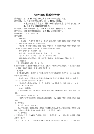 读数和写数教学设计