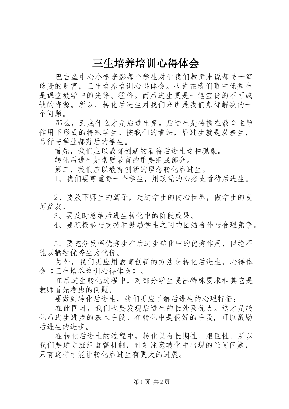 三生培养培训心得体会_第1页