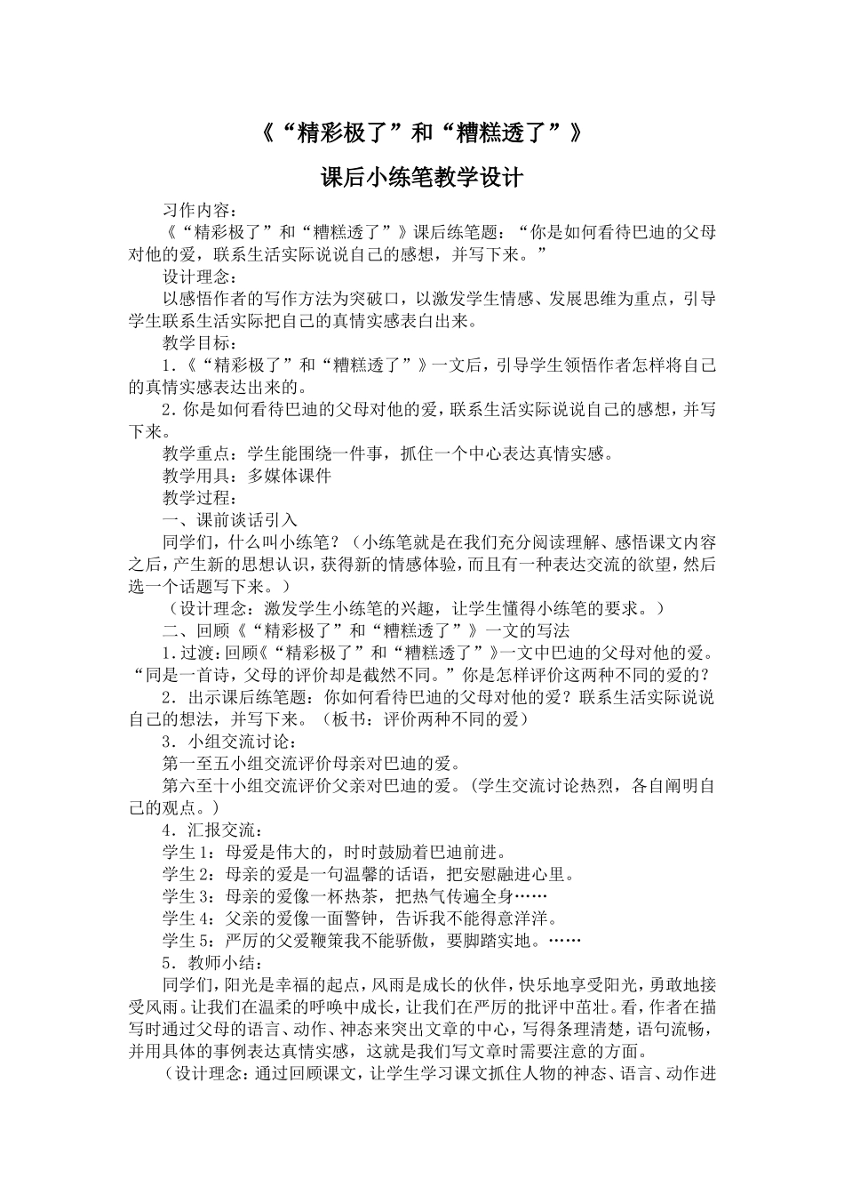 《“精彩极了”和“糟糕透了”》随文练笔教学设计_第1页