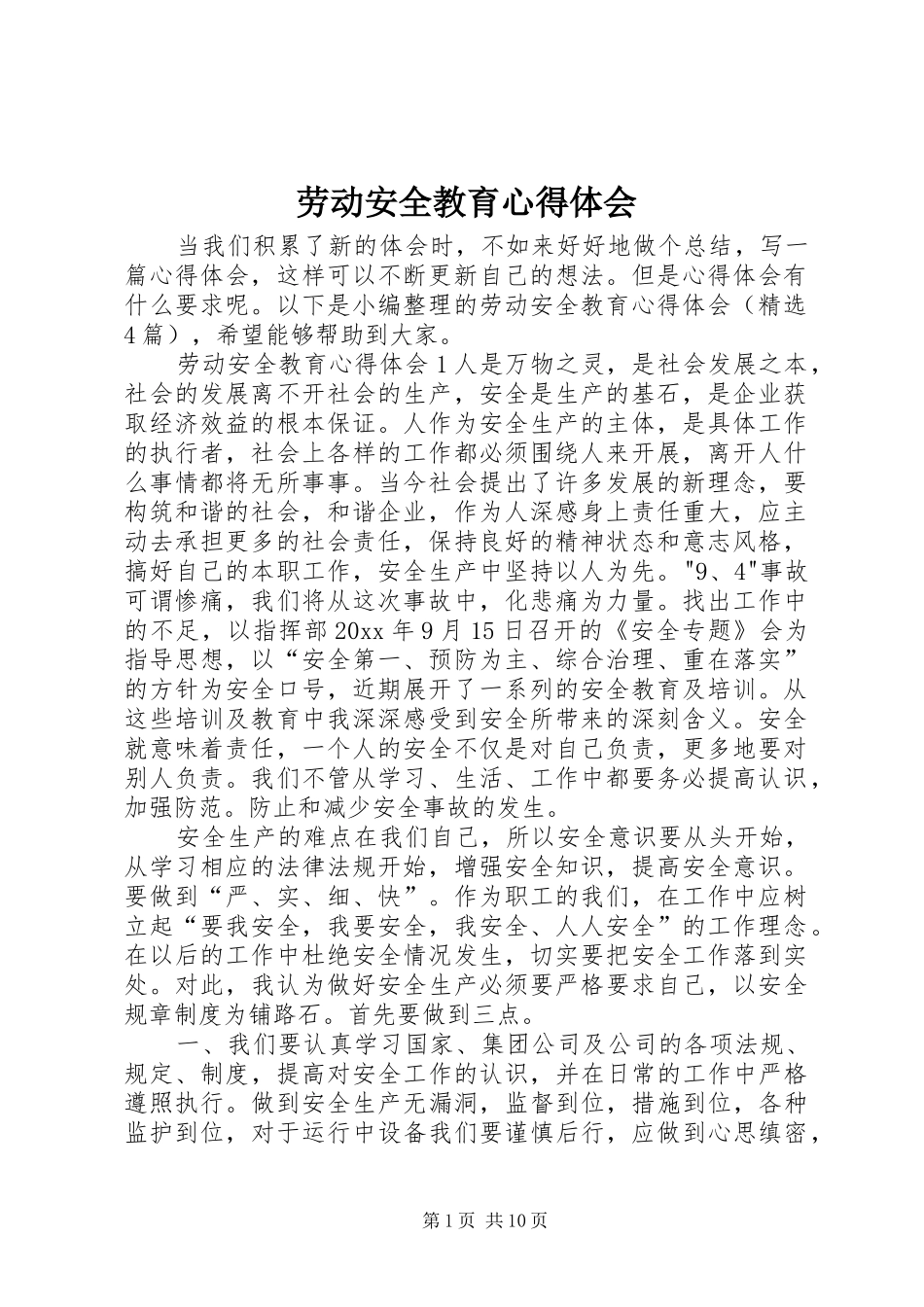 劳动安全教育心得体会_第1页