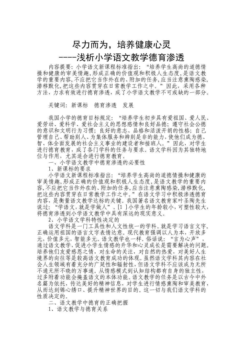 尽力而为，培养健康心灵----浅析小学语文教学德育渗透_第1页