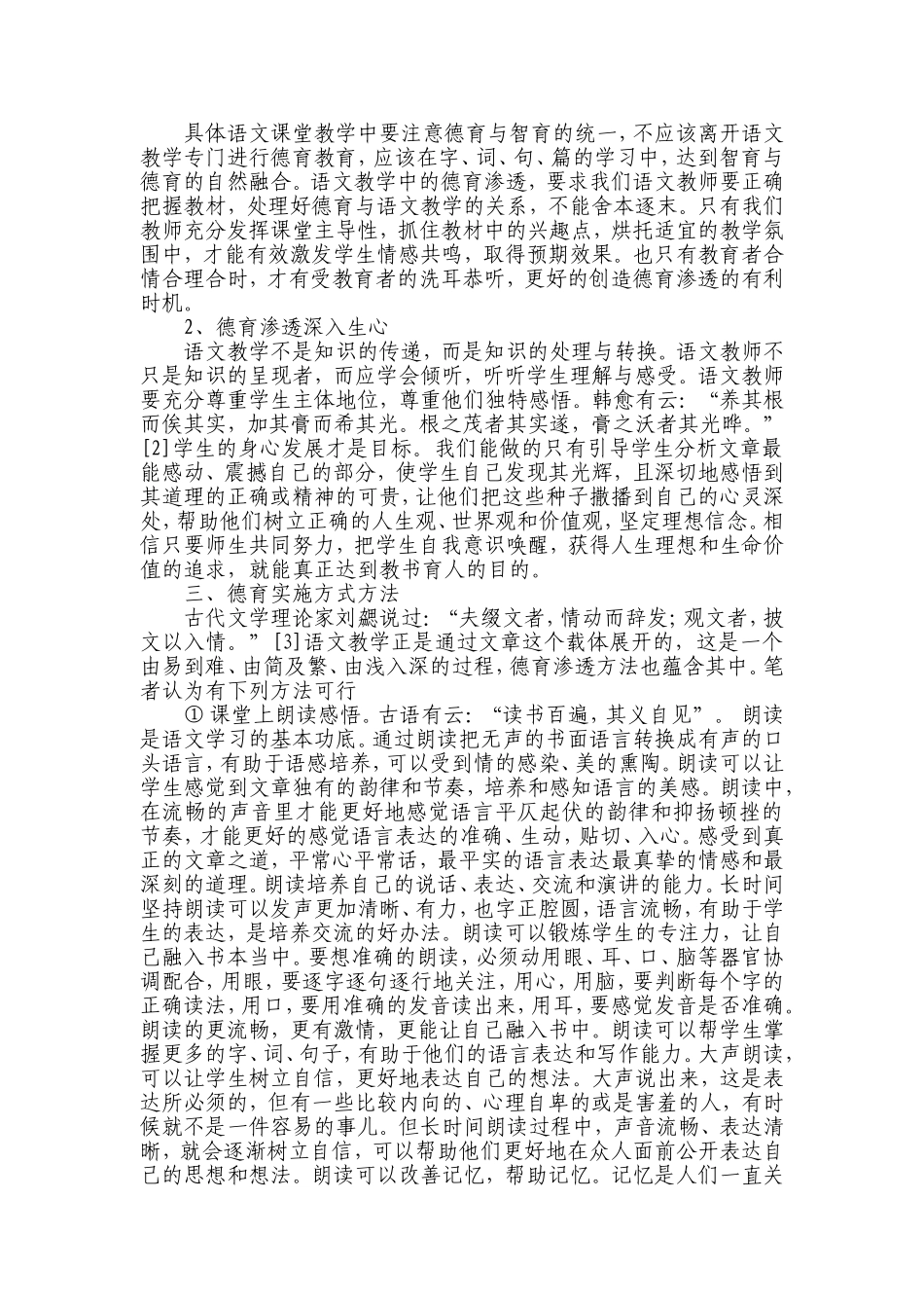 尽力而为，培养健康心灵----浅析小学语文教学德育渗透_第2页