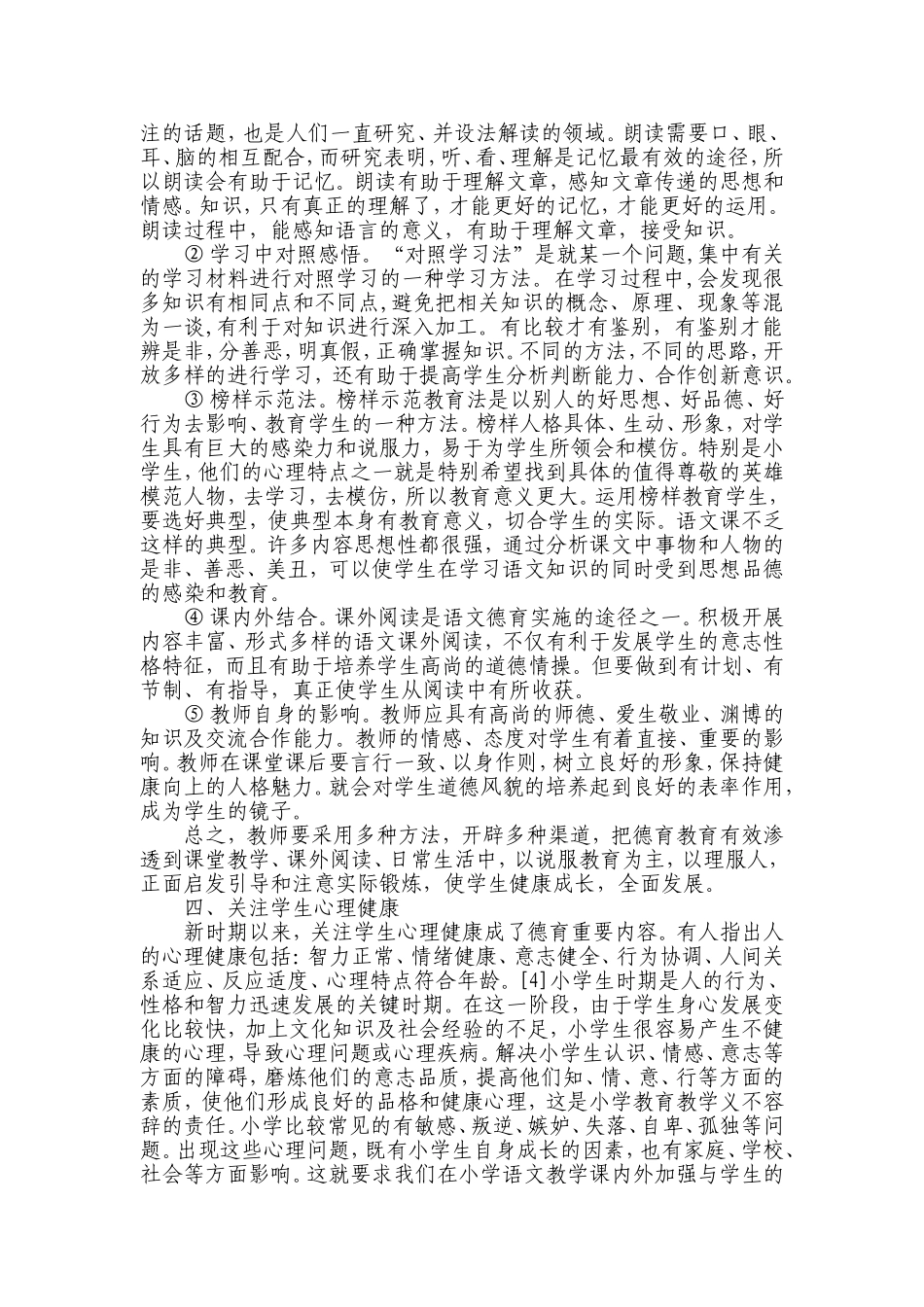 尽力而为，培养健康心灵----浅析小学语文教学德育渗透_第3页