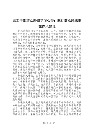 组工干部群众路线学习心得：践行群众路线重在作风建设