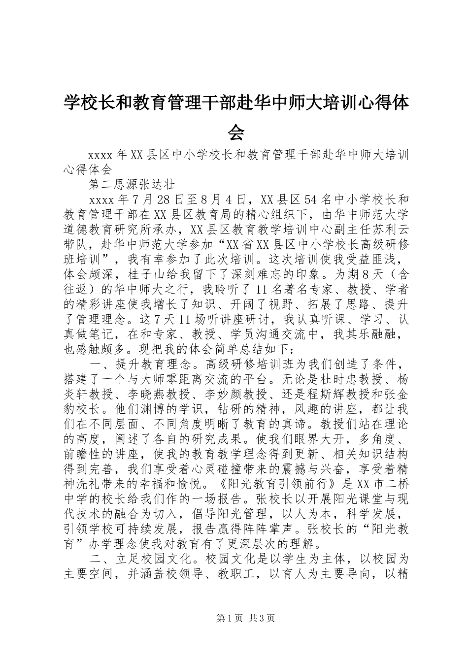 学校长和教育管理干部赴华中师大培训心得体会_第1页