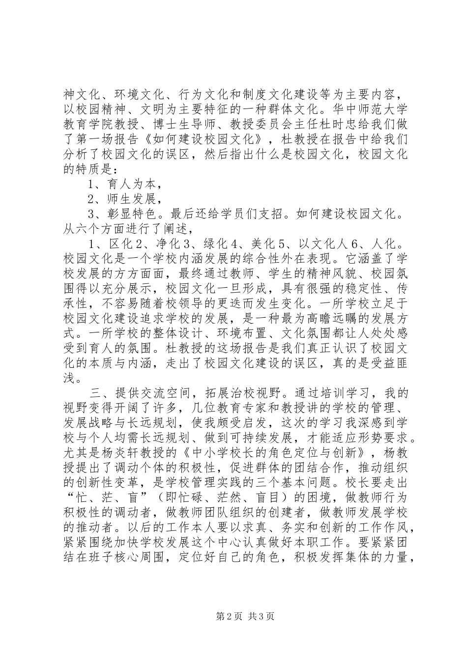 学校长和教育管理干部赴华中师大培训心得体会_第2页