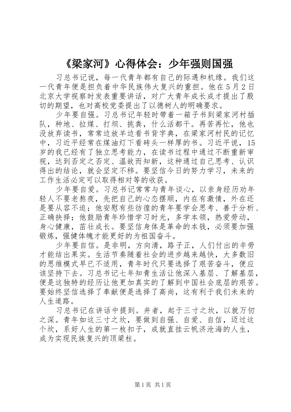 《梁家河》心得体会：少年强则国强_第1页