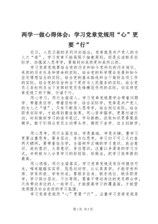 两学一做心得体会：学习党章党规用“心”更要“行”