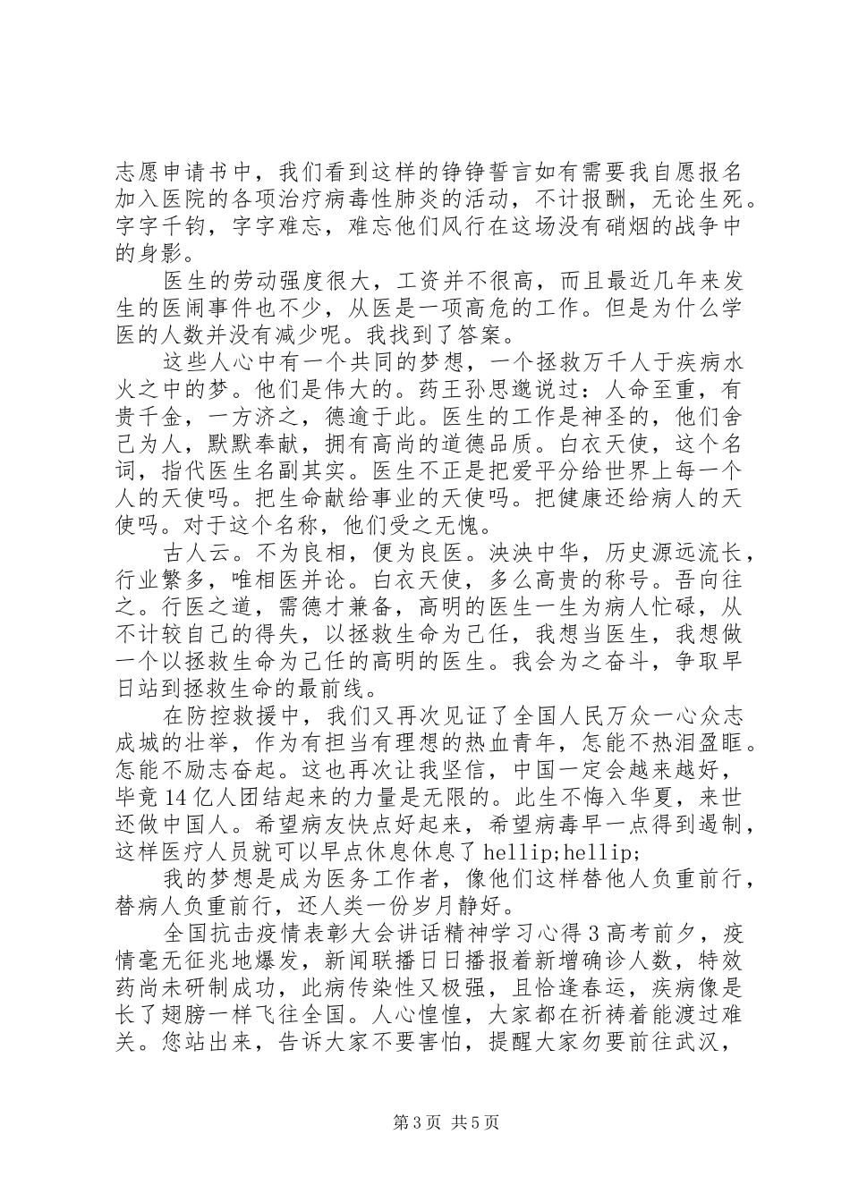 全国抗击疫情表彰大会讲话精神学习心得_第3页