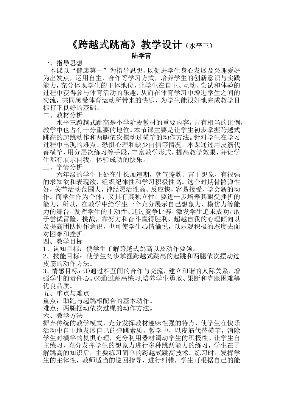 跨越式跳高教学设计 (2)_第1页