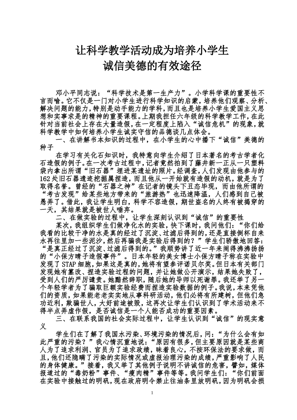 让科学教学活动成为培养小学生(定稿） (2)_第2页