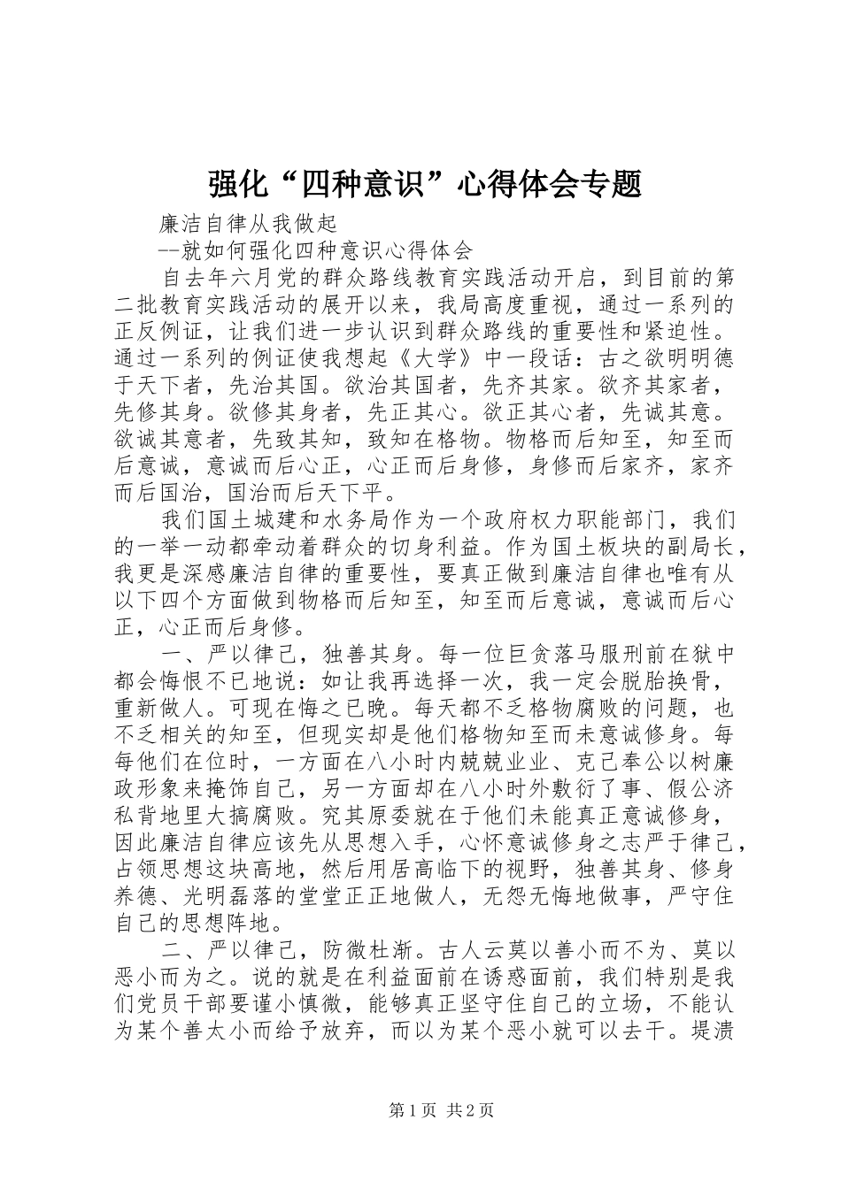 强化“四种意识”心得体会专题_第1页